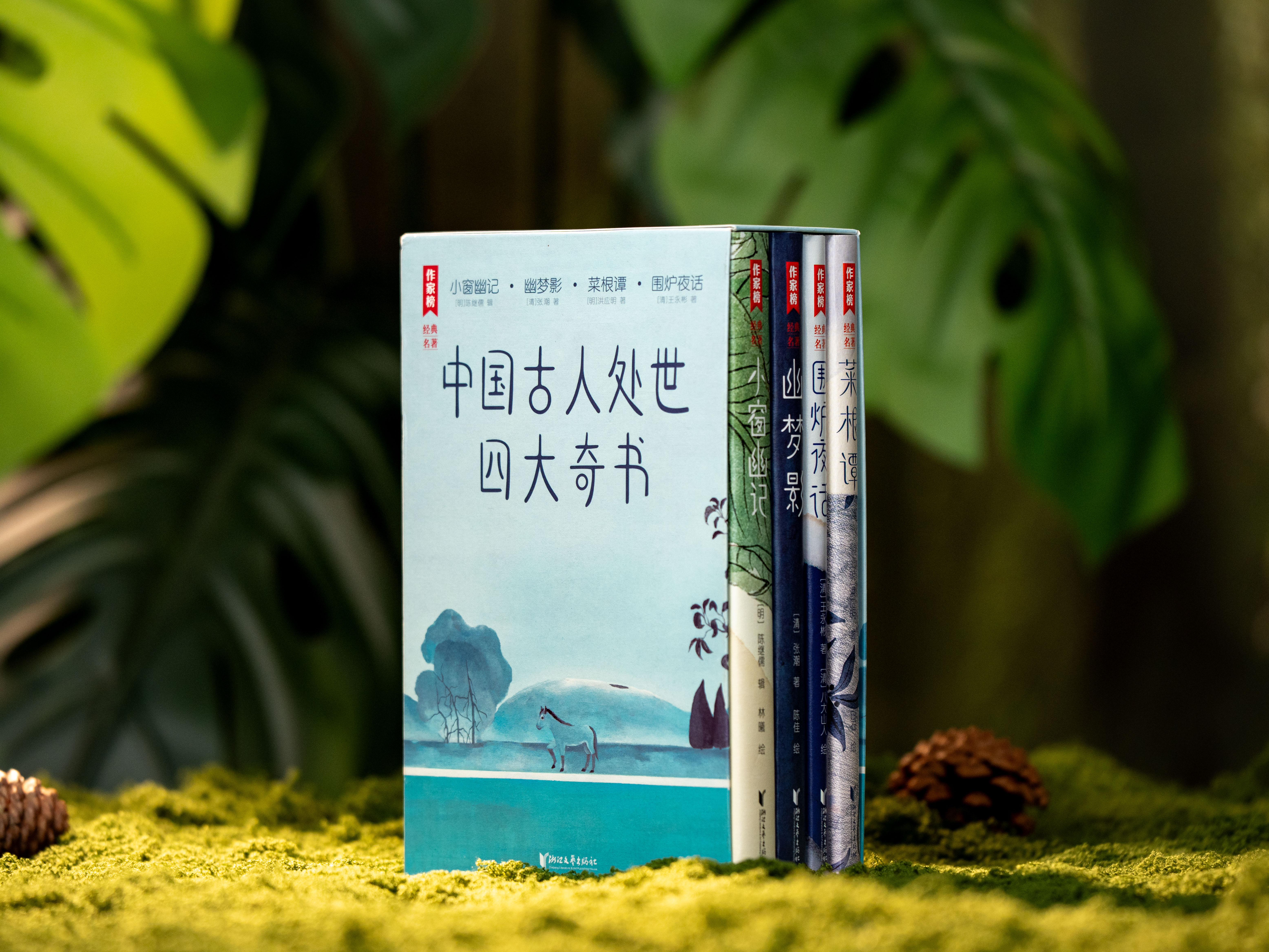 《中国古人处世四大奇书》（精美函套全4册）| 作家榜招牌名作，忠实原著、完整典藏，治愈百年的生活美学百科全书，提升智慧、滋养性情