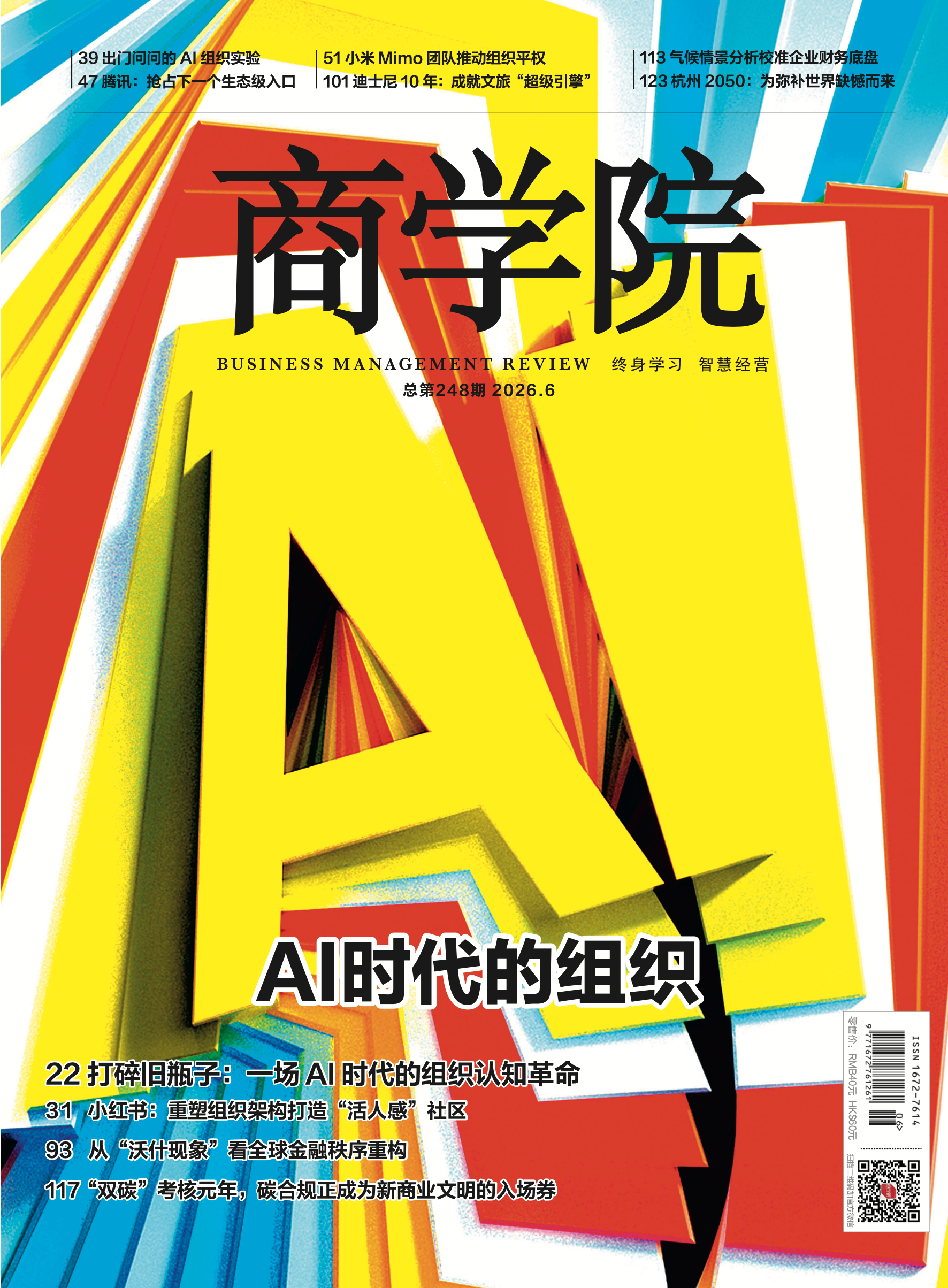 【新刊预售】 2026年6月刊：AI时代的组织