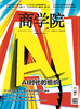 【新刊预售】 2026年6月刊：AI时代的组织 商品缩略图0
