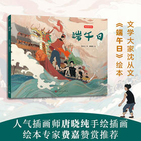 端午日（我们的节日·平装版）沈从文儿童绘本传统节日文化故事绘本