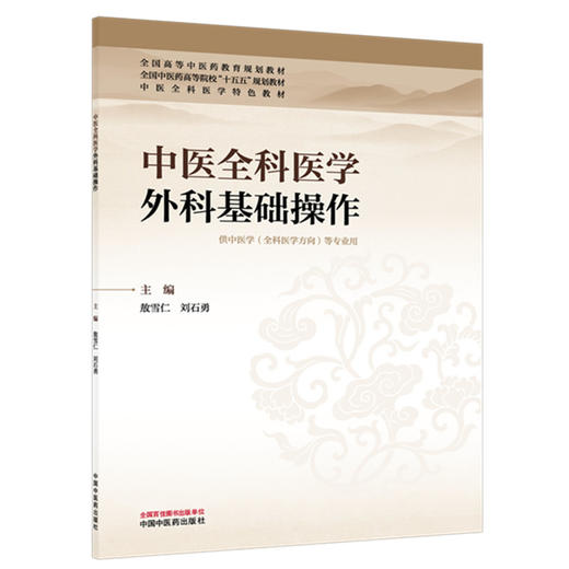 中医全科医学外科基础操作 敖雪仁 刘石勇 主编 全国中医药高等院校“十五五”规划教材 中医全科医学特色教材 中国中医药出版社 商品图4