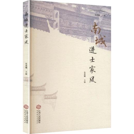 南城进士家风 商品图0