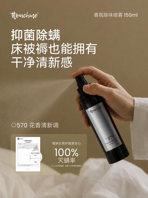 【618大促】TOUCHME香氛除味喷雾 衣物香氛喷雾持久织物防静电衣服淡香水去味留香抑菌除螨 150ml 商品图4