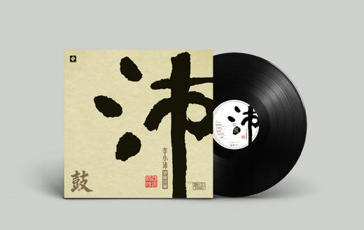 《沛 鼓》李小沛录音珍藏  鼓藏万象，直击东方磅礴之气 商品图4