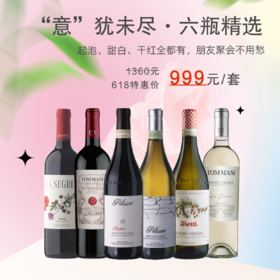 【618限定】“意”犹未尽·意大利产区六瓶精选