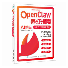 OpenClaw养虾指南 从入门到精通 OpenClaw教程书籍龙虾教程书智能体扣子AI助理