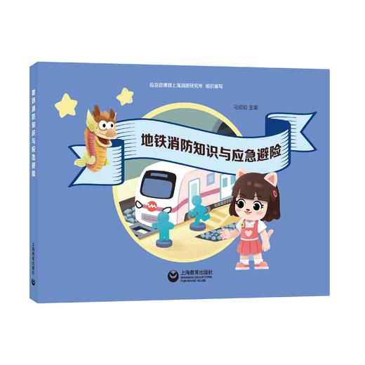 地铁消防知识与应急避险 商品图0