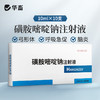 华畜磺胺嘧啶钠注射液10ml*10支 弓形体 脑炎形链球菌 呼吸急促 猪副伤寒 畜用 商品缩略图0