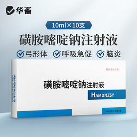 华畜磺胺嘧啶钠注射液10ml*10支 弓形体 脑炎形链球菌 呼吸急促 猪副伤寒 畜用
