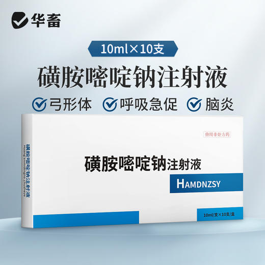 华畜磺胺嘧啶钠注射液10ml*10支 弓形体 脑炎形链球菌 呼吸急促 猪副伤寒 畜用 商品图0