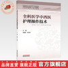 全科医学中西医护理操作技术 胡超燕 柏亚妹 主编 全国中医药高等院校十五五规划教材 中医全科医学特色教材 中国中医药出版社 商品缩略图0