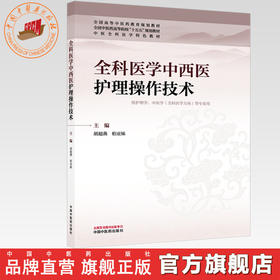 全科医学中西医护理操作技术 胡超燕 柏亚妹 主编 全国中医药高等院校十五五规划教材 中医全科医学特色教材 中国中医药出版社
