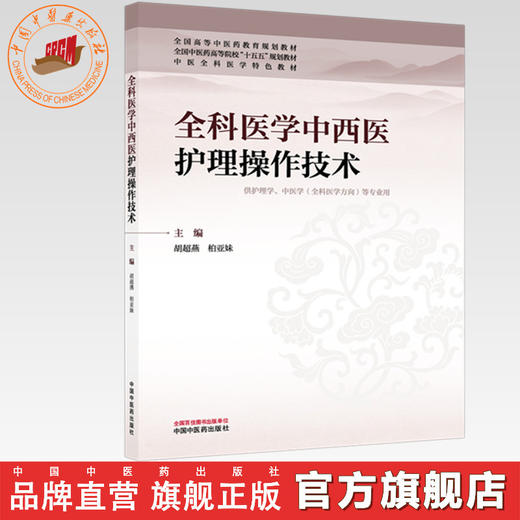 全科医学中西医护理操作技术 胡超燕 柏亚妹 主编 全国中医药高等院校十五五规划教材 中医全科医学特色教材 中国中医药出版社 商品图0