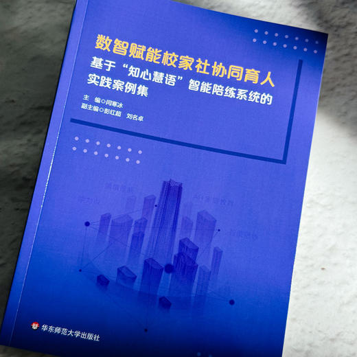 数智赋能校家社协同育人 基于“知心慧语”智能陪练系统的实践案例集 闫寒冰 商品图4