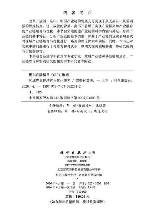 区域产业链培育与优化研究 龚勤林等 9787030822642 商品图2
