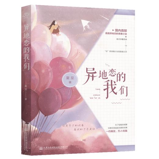 赠明信片x3 正版 异地恋的我们 夏至 少女心校园爱情青春文学异地恋高甜宠文虐心虐恋现代都市情感伤感言情小说书籍 商品图2
