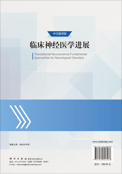 临床神经医学进展（中文翻译版） （美）马克·H.图申斯基（Mark H.Tuszynski）陈图南 冯华 杨阳 9787030823588 商品图1