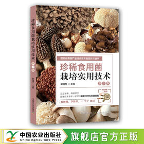 珍稀食用菌栽培实用技术（第2版）【官方正版，可开发票】