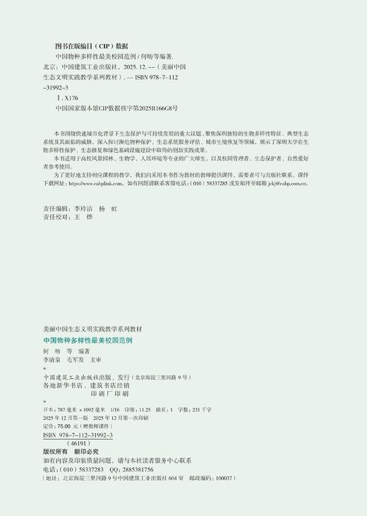 中国物种多样性最美校园范例 商品图3