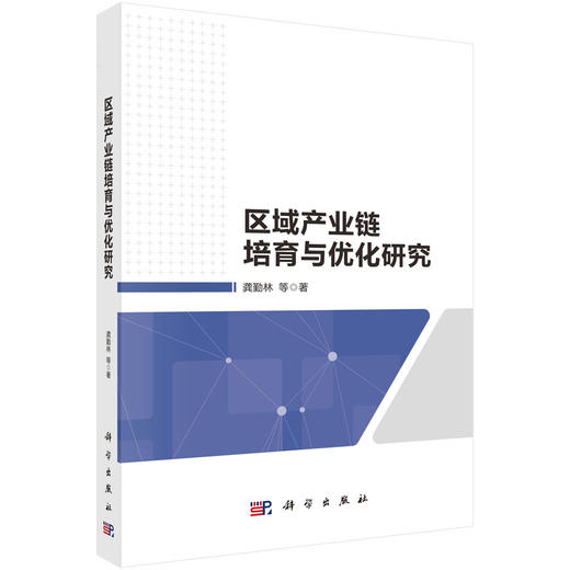 区域产业链培育与优化研究 龚勤林等 9787030822642 商品图0