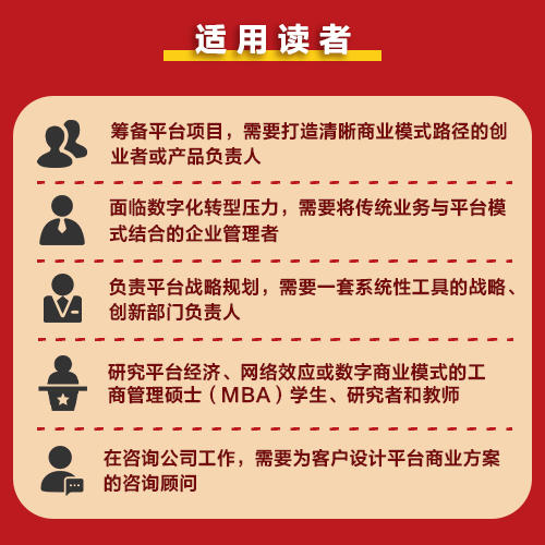 平台商业指南 400多家企业研究 88种模式 5步构建平台业务 企业转型平台商业创新运作实战工具书籍 商品图2