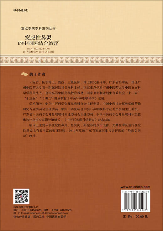 变应性鼻炎的中西医结合治疗 阮岩 9787030636287 商品图1