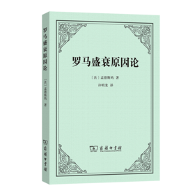 罗马盛衰原因论