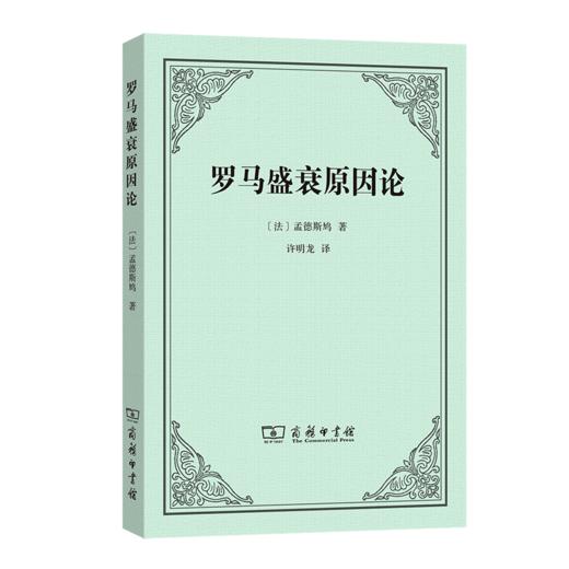 罗马盛衰原因论 商品图0