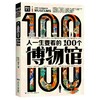 人一生要看的100个博物馆 商品缩略图0