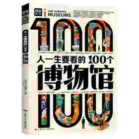 人一生要看的100个博物馆
