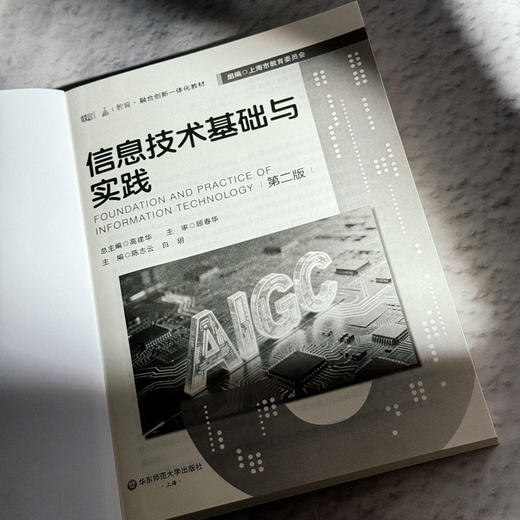 信息技术基础与实践 第二版 融合创新一体化教材 高建华 商品图5