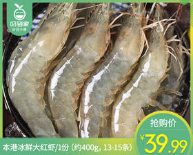 本港冰鲜大红虾/1份（约400g，13-15条）