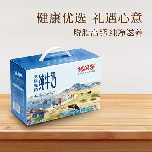 【超值2箱装】福阖宁高钙4.0脱脂纯牛奶 200ml*20盒/箱 闽宁协作30周年限定纪念牛奶 宁夏北纬38度黄金奶源地 商品图1