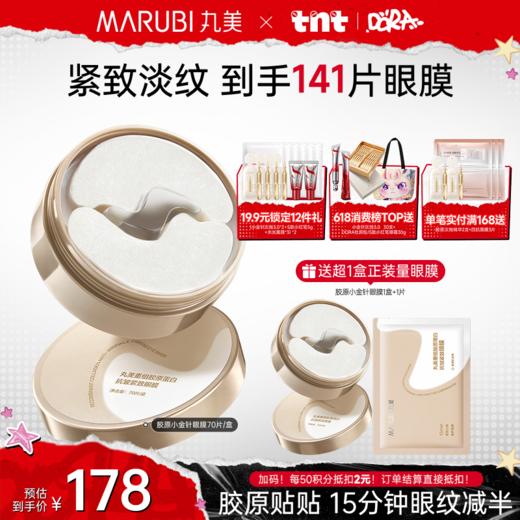 【小金针眼膜】丸美胶原小金针眼膜  胶原蛋白抗皱淡纹眼膜 商品图1
