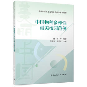 中国物种多样性最美校园范例