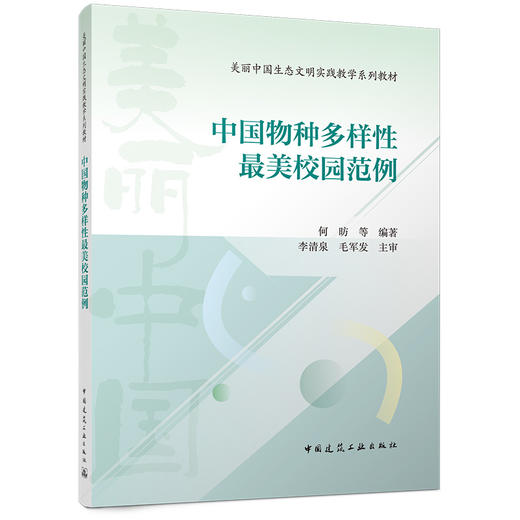 中国物种多样性最美校园范例 商品图0