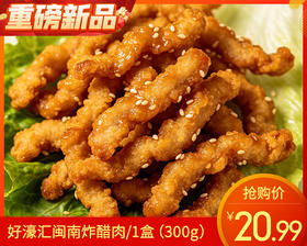 好濠汇闽南炸醋肉/1盒（300g）生产日期 26年5月