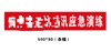 【JQKB】条幅/0.9*5m 商品缩略图0