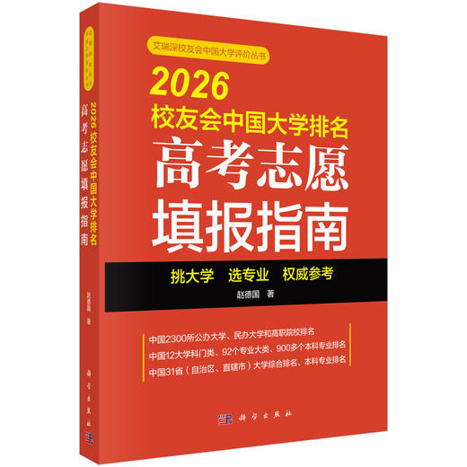2026校友会中国大学排名：高考志愿填报指南 商品图0