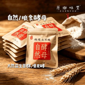 自然/粮食酵母（成都仓库-顺丰快递）| 10g/袋，来自山东济宁，生产者：吕志政【合作生产，公平贸易】