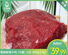 鹭臻鲜黄牛肉（冷藏）/1份（400g±9g）