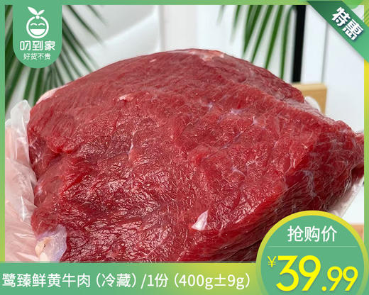 鹭臻鲜黄牛肉（冷藏）/1份（400g±9g） 商品图0