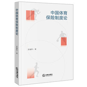 中国体育保险制度论 王旭升 著 法律出版社