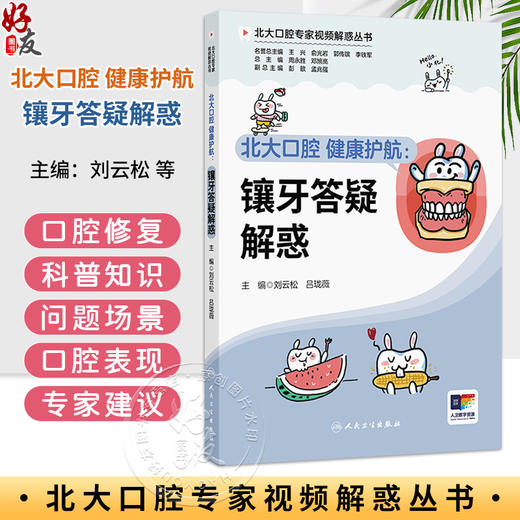 北大口腔 健康护航 镶牙答疑解惑 北大口腔专家视频解惑丛书 刘云松 吕珑薇 主编 读者对象包括各年龄人群的公众 人民卫生出版社 商品图0
