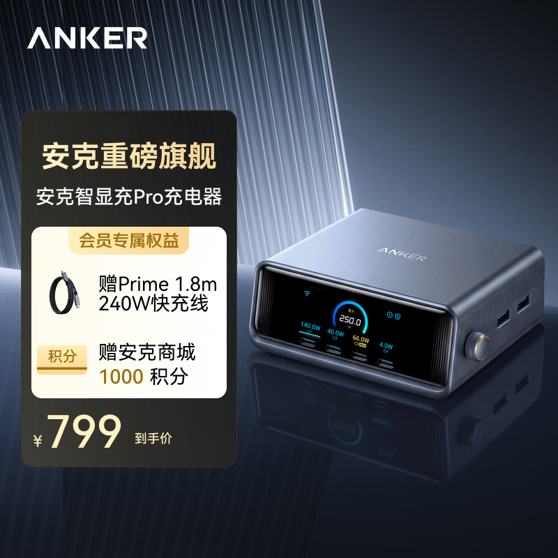 【新品】Anker安克 Prime系列 250W桌面充Pro+ 跨品牌多设备全兼容 支持华为/小米快充协议 A2345Pro