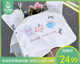 【预售-6月3日配送】电动车防晒遮阳被（米色三小只）/1件