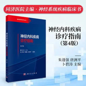 神经内科疾病诊疗指南（第4版） 9787030844729