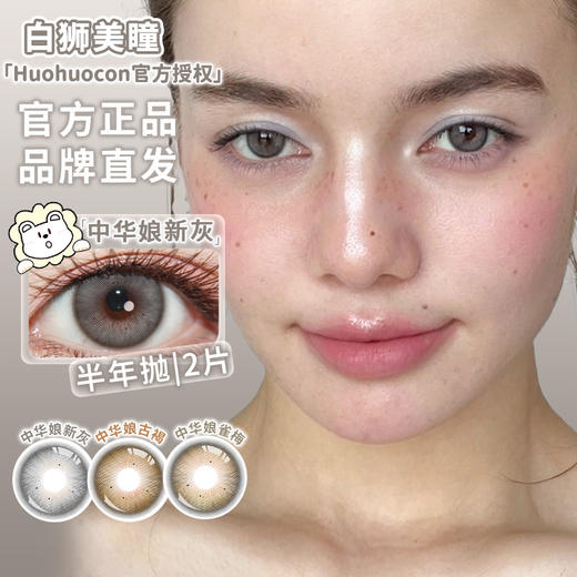 Huohuocon旗下 ·中华娘古褐&中华娘雀梅&中华娘新灰｜ 14.5mm白狮参考着色大直径  半年抛2片 商品图2