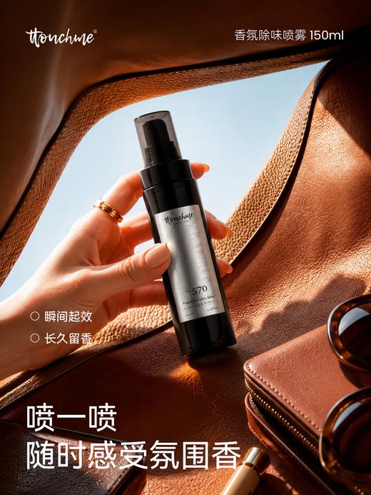 【618大促】TOUCHME香氛除味喷雾 衣物香氛喷雾持久织物防静电衣服淡香水去味留香抑菌除螨 150ml 商品图0