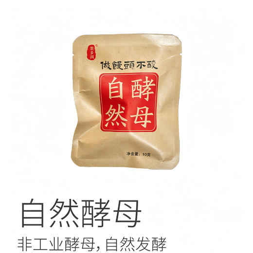 【非即食】自然酵母| 用于面食发酵，非工业酵母，配料表是玉米、大黄米、水，不怕放多，做出的馒头松软可口不发酸，一袋（5g/颗*2），⭐️中通快递 商品图0